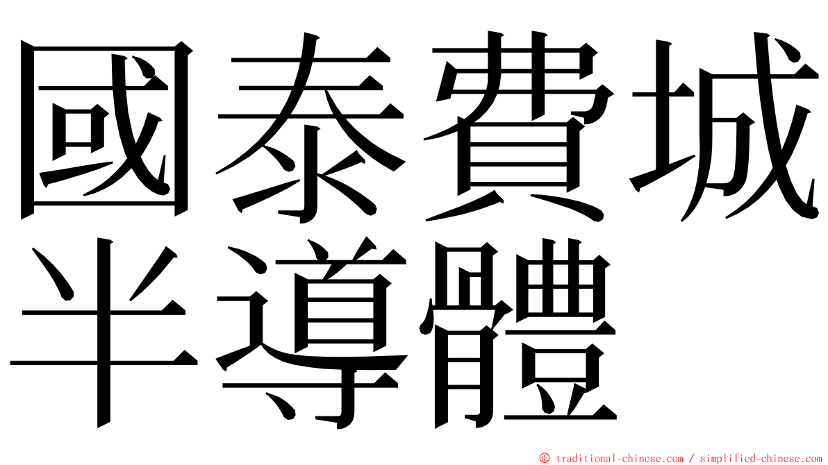 國泰費城半導體 ming font