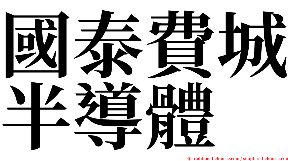 國泰費城半導體 serif font