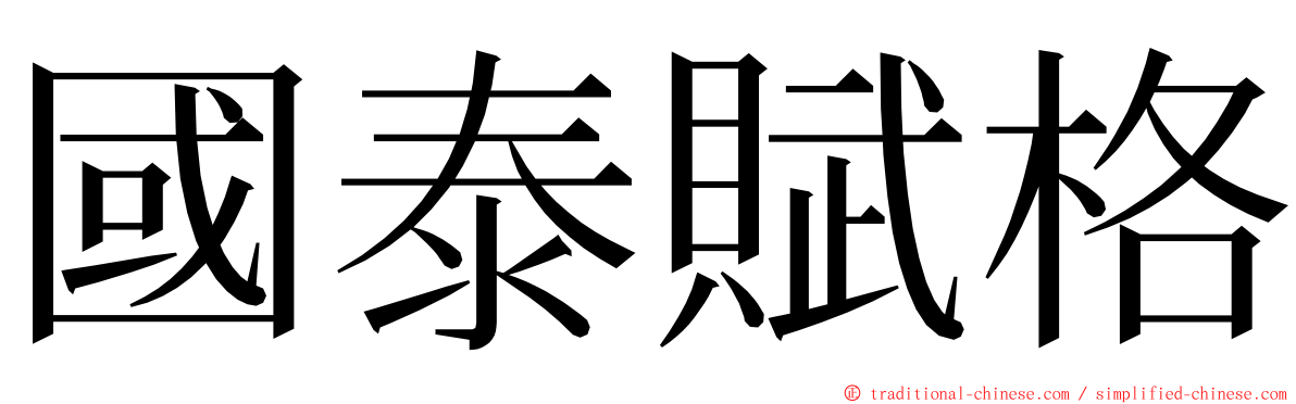 國泰賦格 ming font