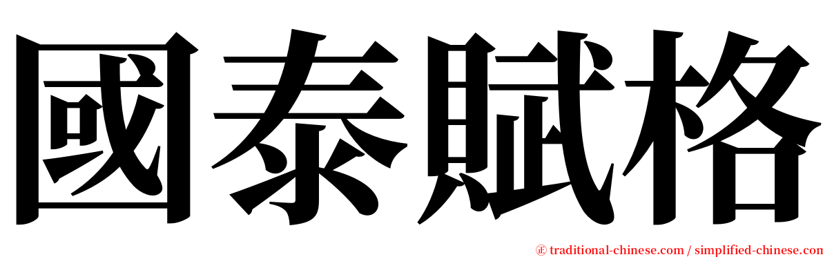 國泰賦格 serif font