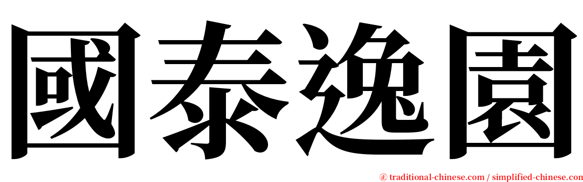 國泰逸園 serif font