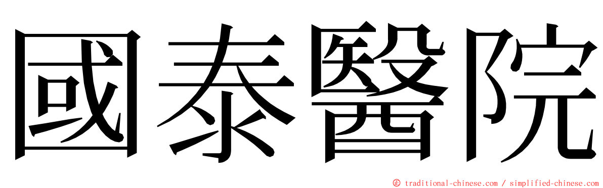 國泰醫院 ming font