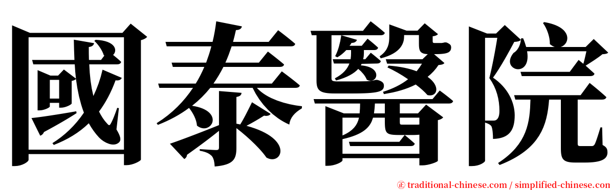 國泰醫院 serif font