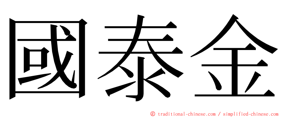 國泰金 ming font