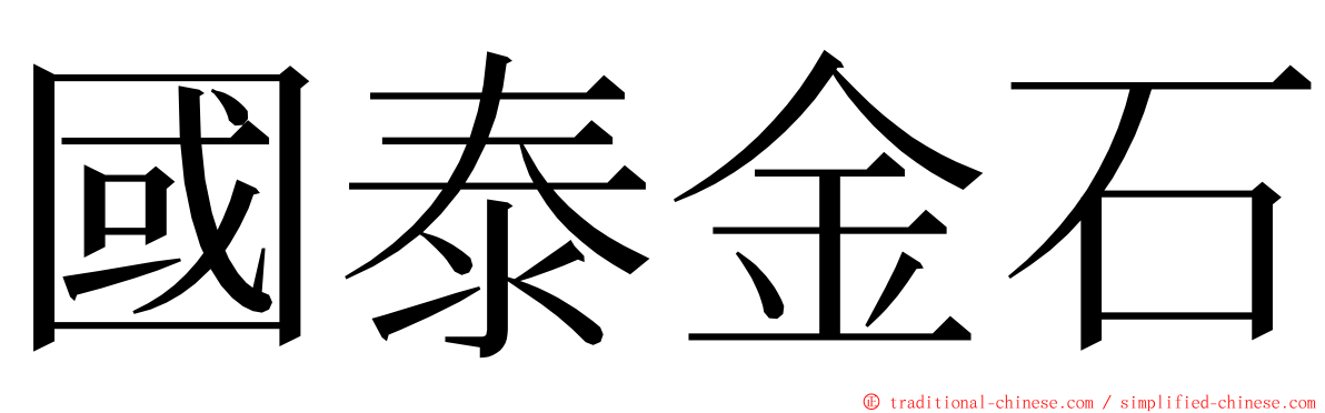 國泰金石 ming font