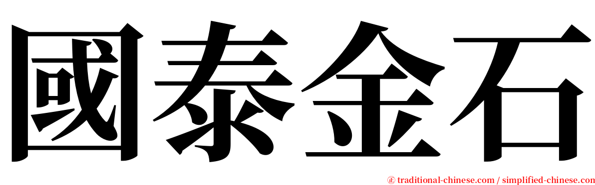 國泰金石 serif font