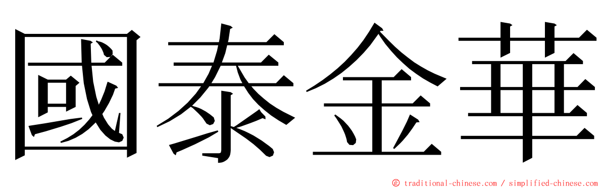 國泰金華 ming font