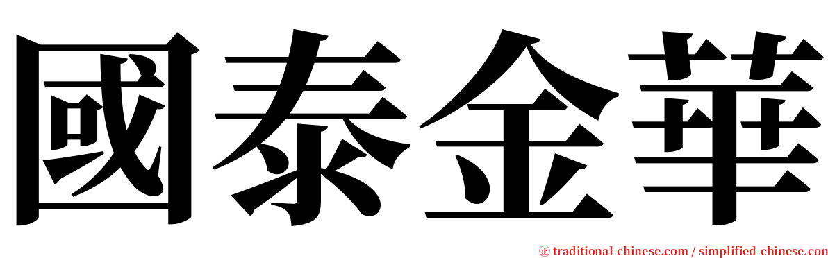 國泰金華 serif font