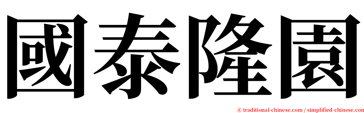 國泰隆園 serif font