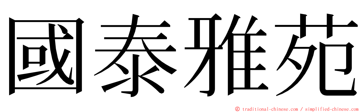 國泰雅苑 ming font