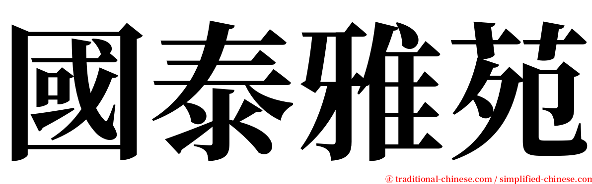 國泰雅苑 serif font