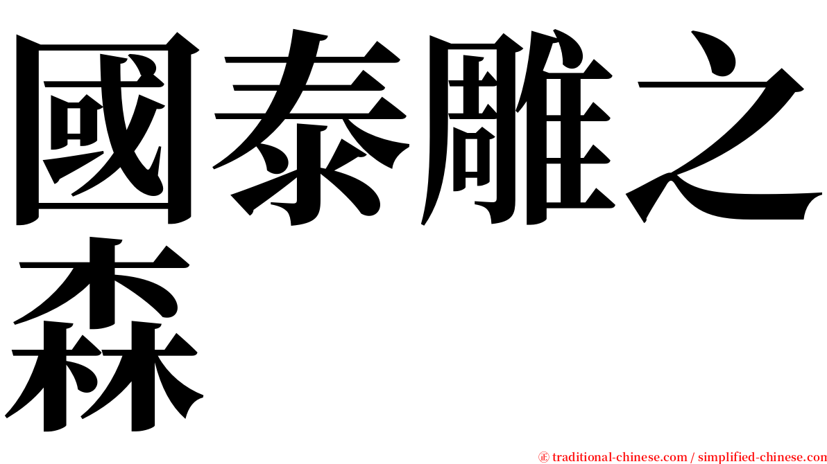 國泰雕之森 serif font