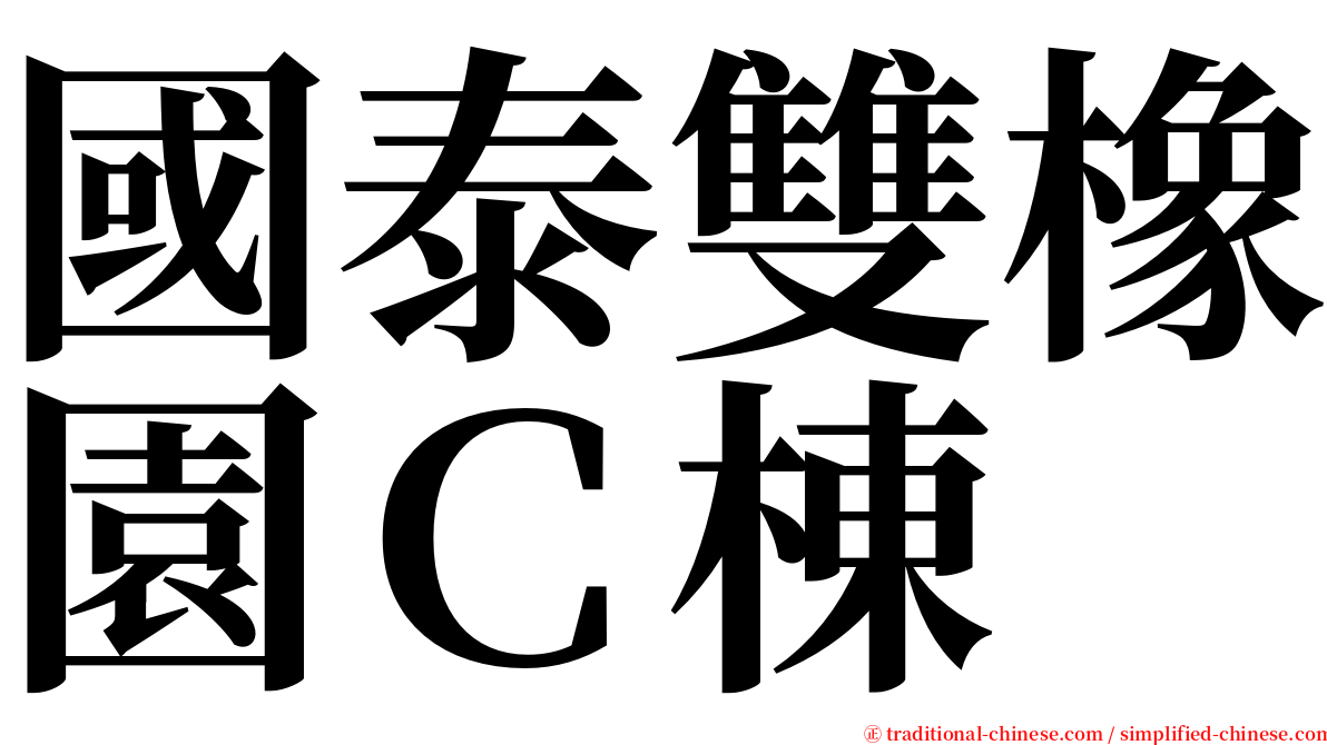 國泰雙橡園Ｃ棟 serif font