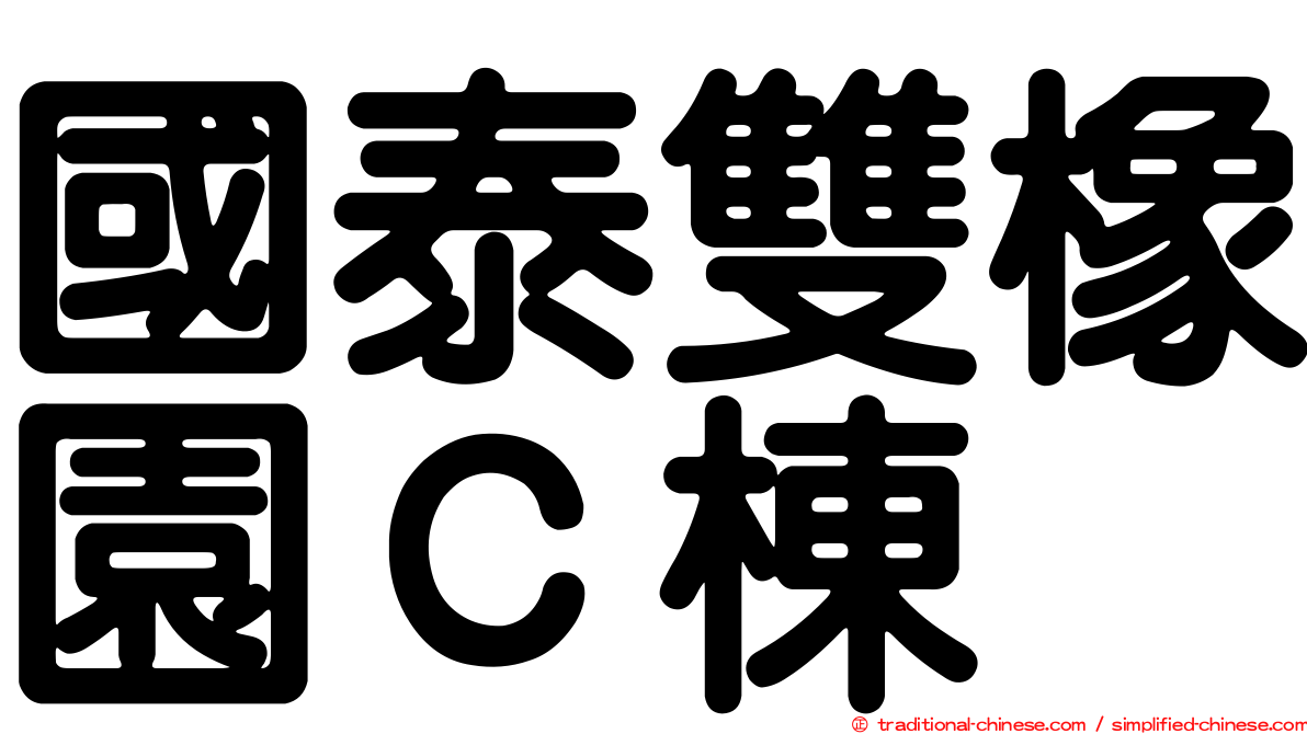 國泰雙橡園Ｃ棟