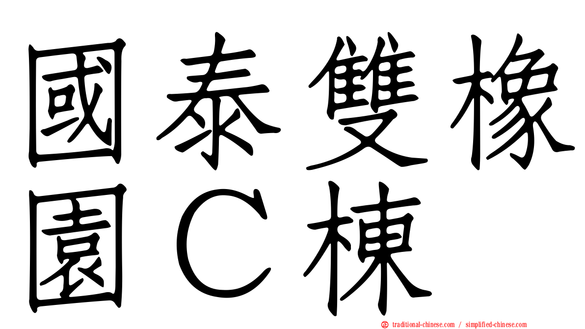 國泰雙橡園Ｃ棟
