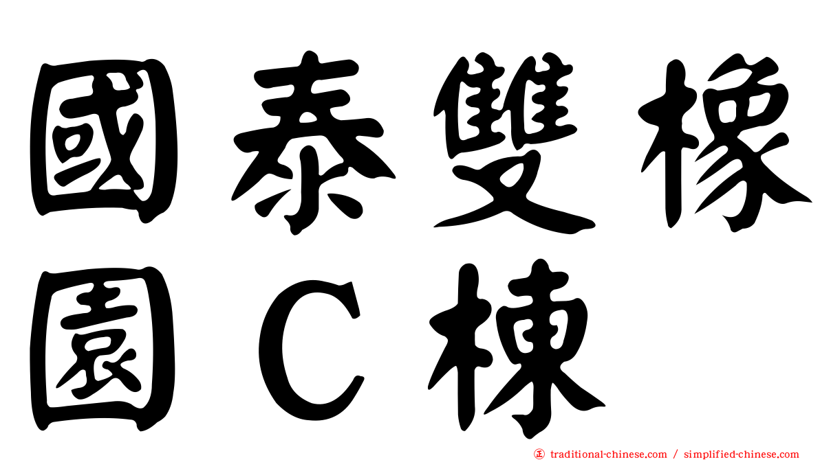 國泰雙橡園Ｃ棟