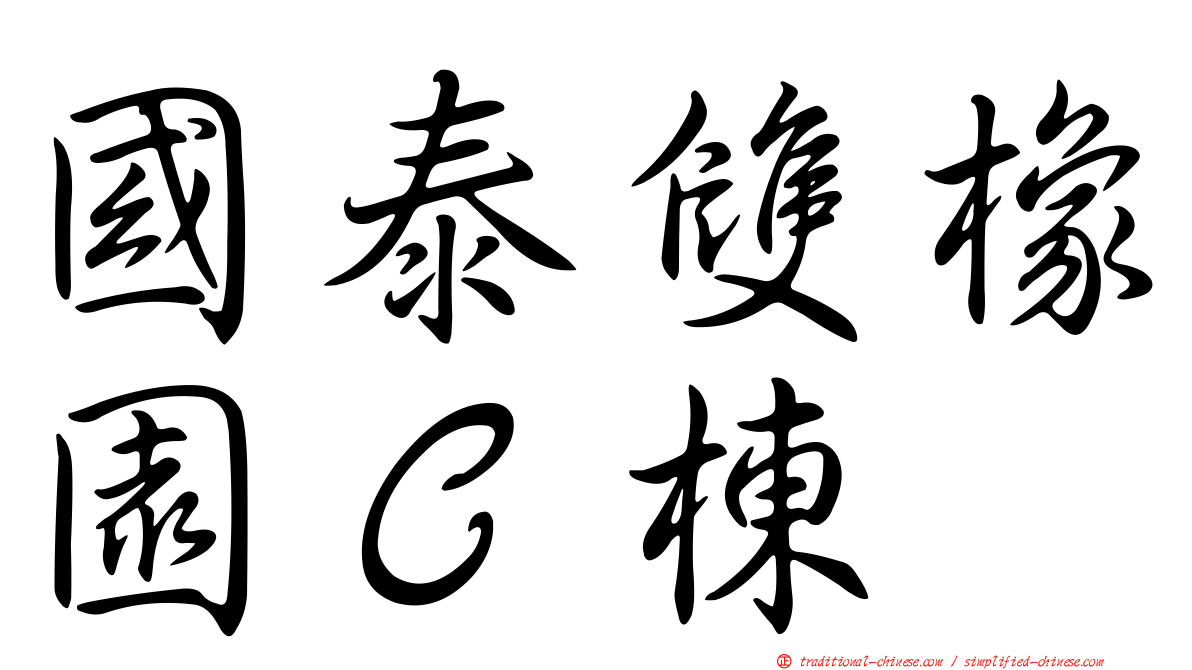 國泰雙橡園Ｃ棟