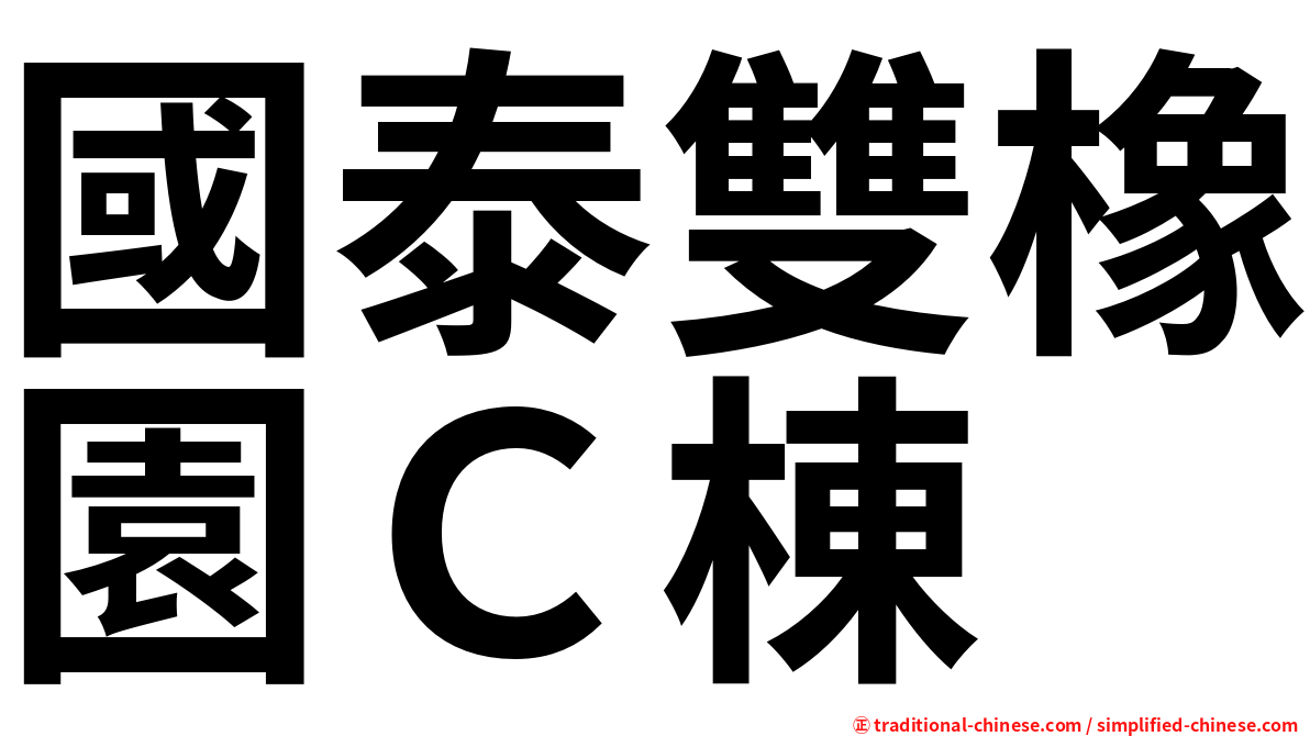 國泰雙橡園Ｃ棟