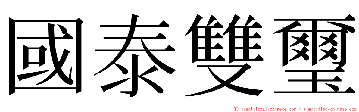 國泰雙璽 ming font