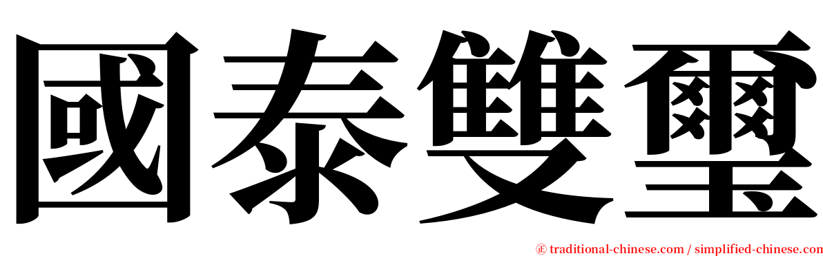 國泰雙璽 serif font