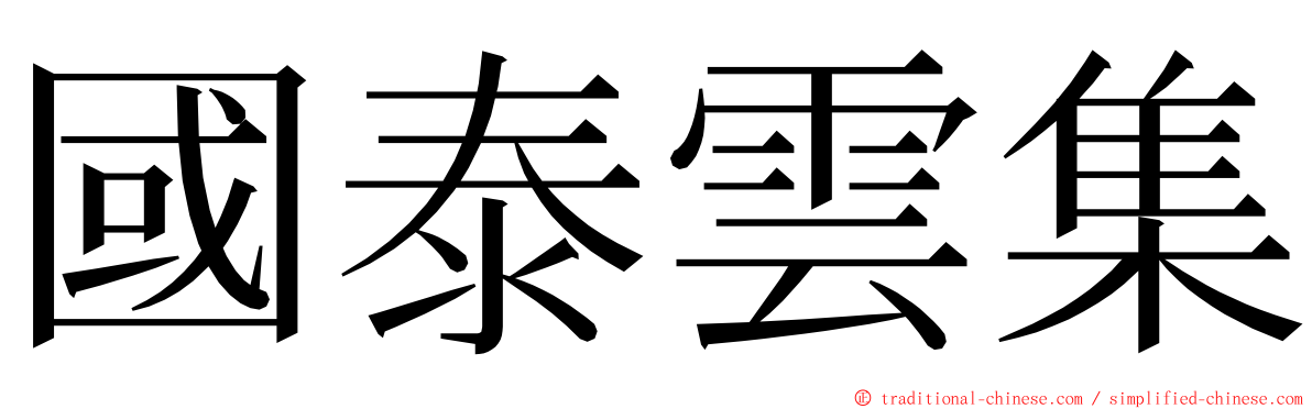 國泰雲集 ming font