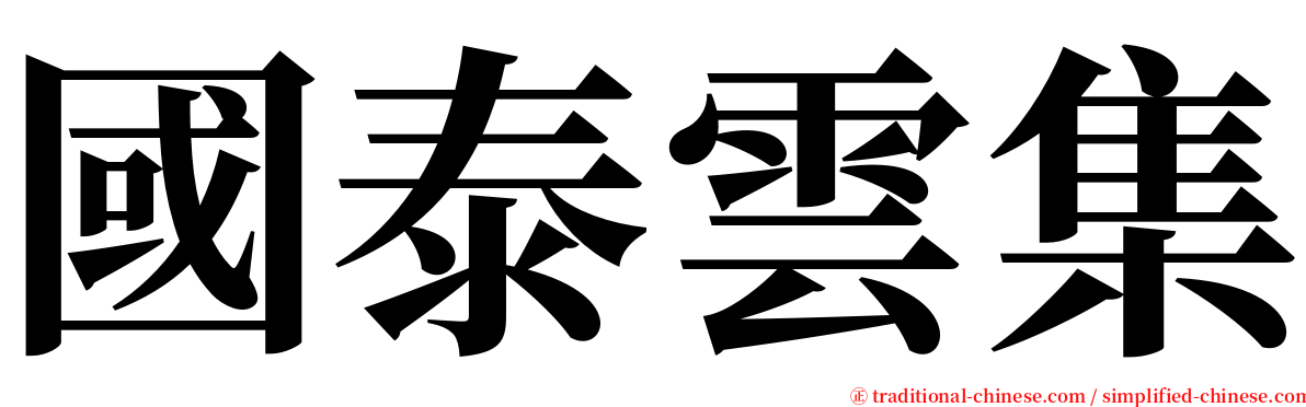 國泰雲集 serif font