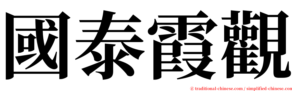 國泰霞觀 serif font