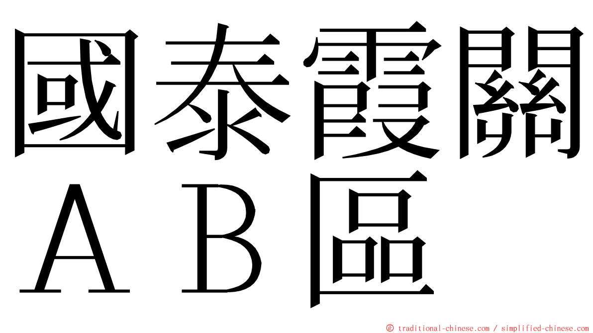 國泰霞關ＡＢ區 ming font