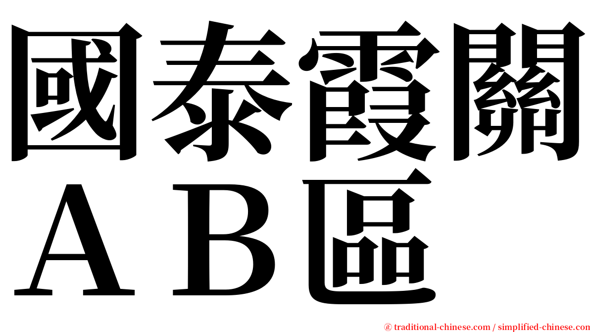 國泰霞關ＡＢ區 serif font