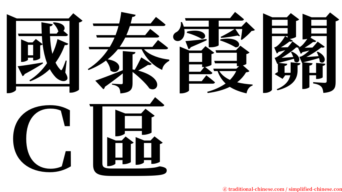 國泰霞關Ｃ區 serif font