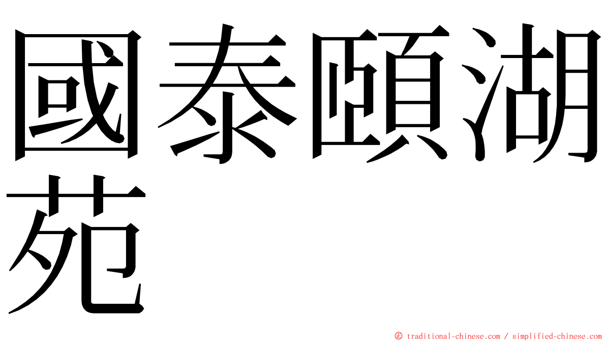 國泰頤湖苑 ming font