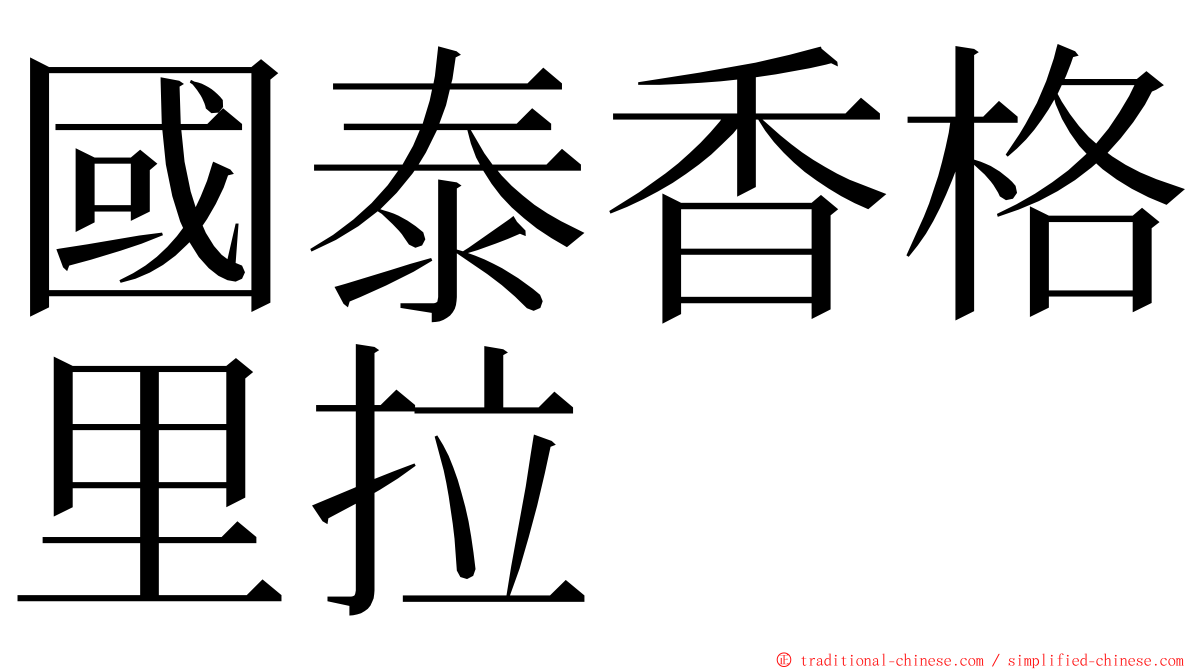 國泰香格里拉 ming font