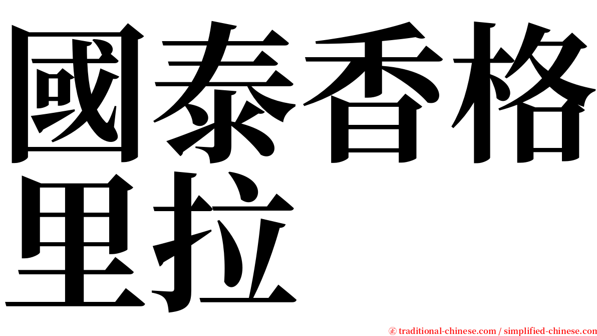 國泰香格里拉 serif font