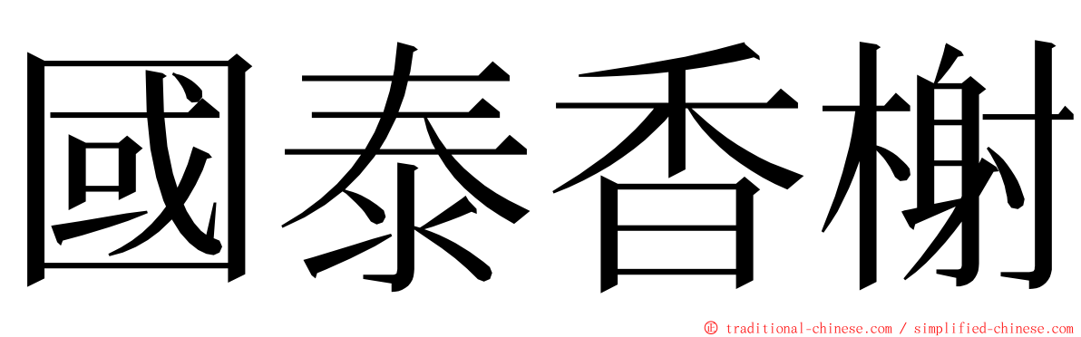 國泰香榭 ming font
