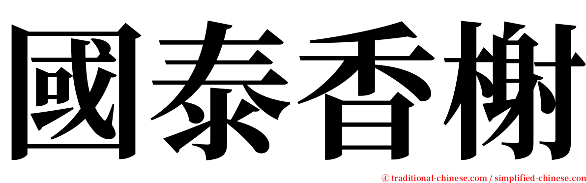 國泰香榭 serif font