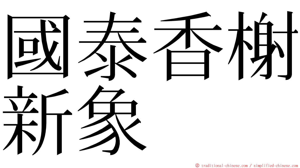 國泰香榭新象 ming font