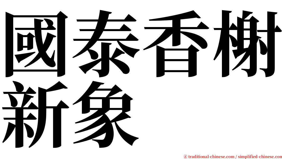 國泰香榭新象 serif font