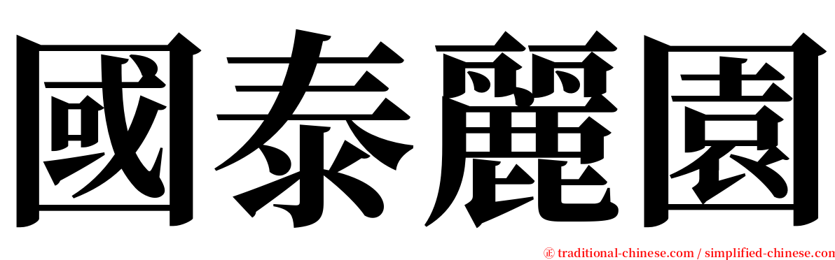 國泰麗園 serif font