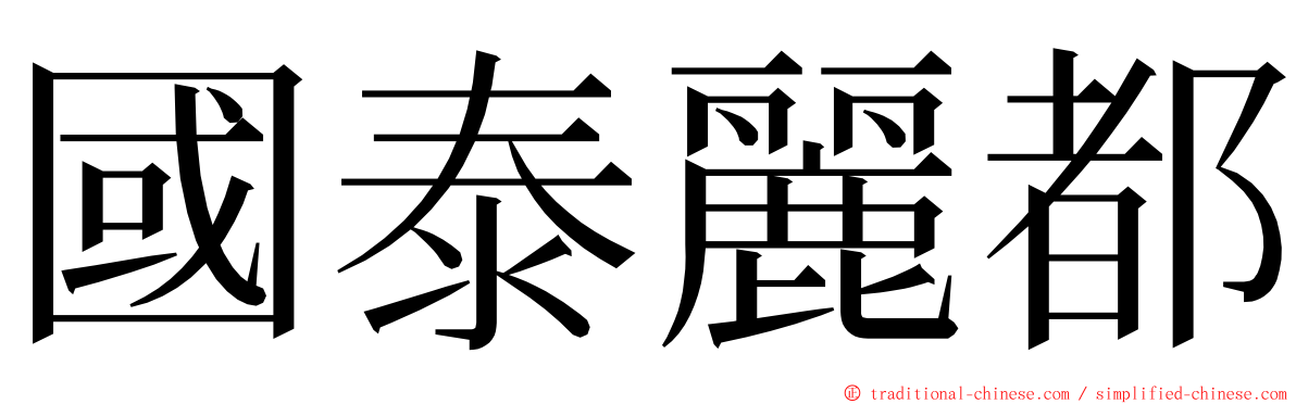 國泰麗都 ming font