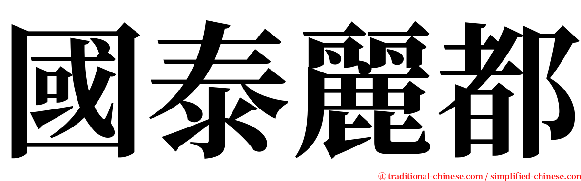 國泰麗都 serif font