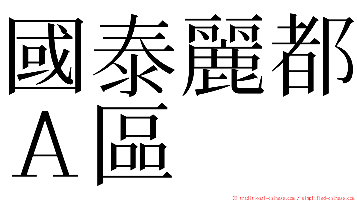 國泰麗都Ａ區 ming font