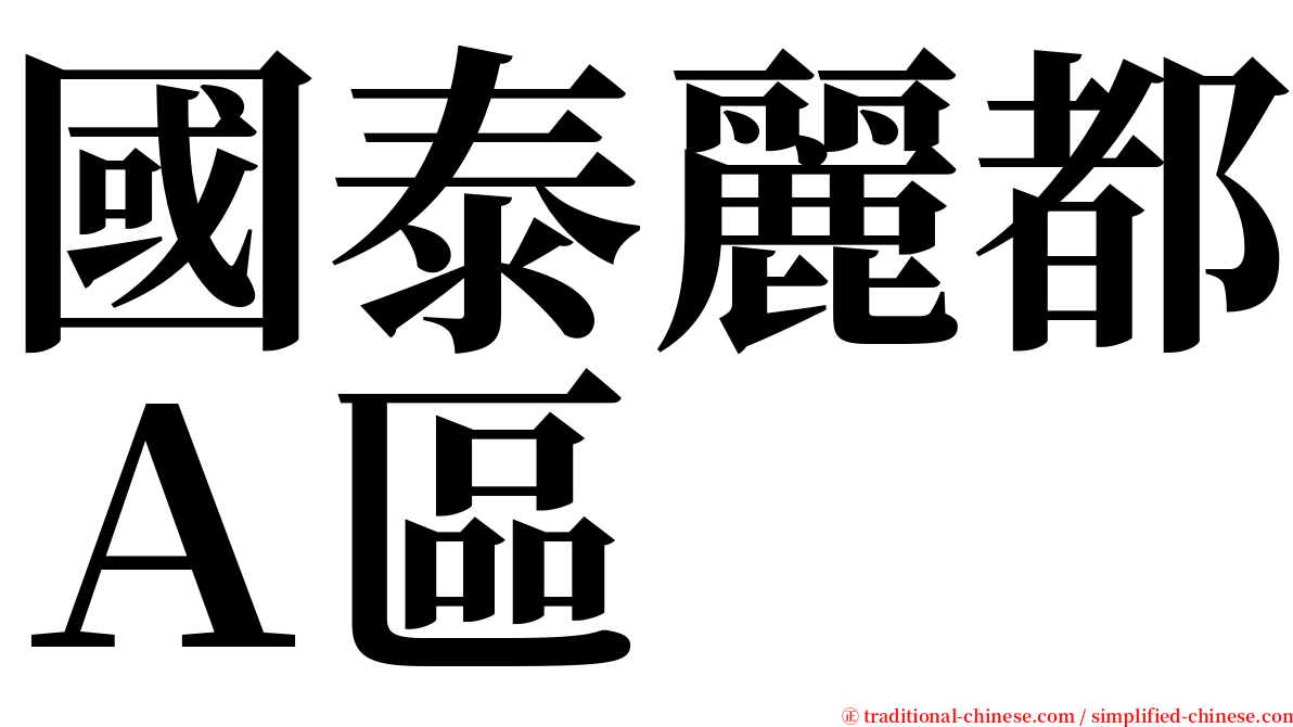 國泰麗都Ａ區 serif font