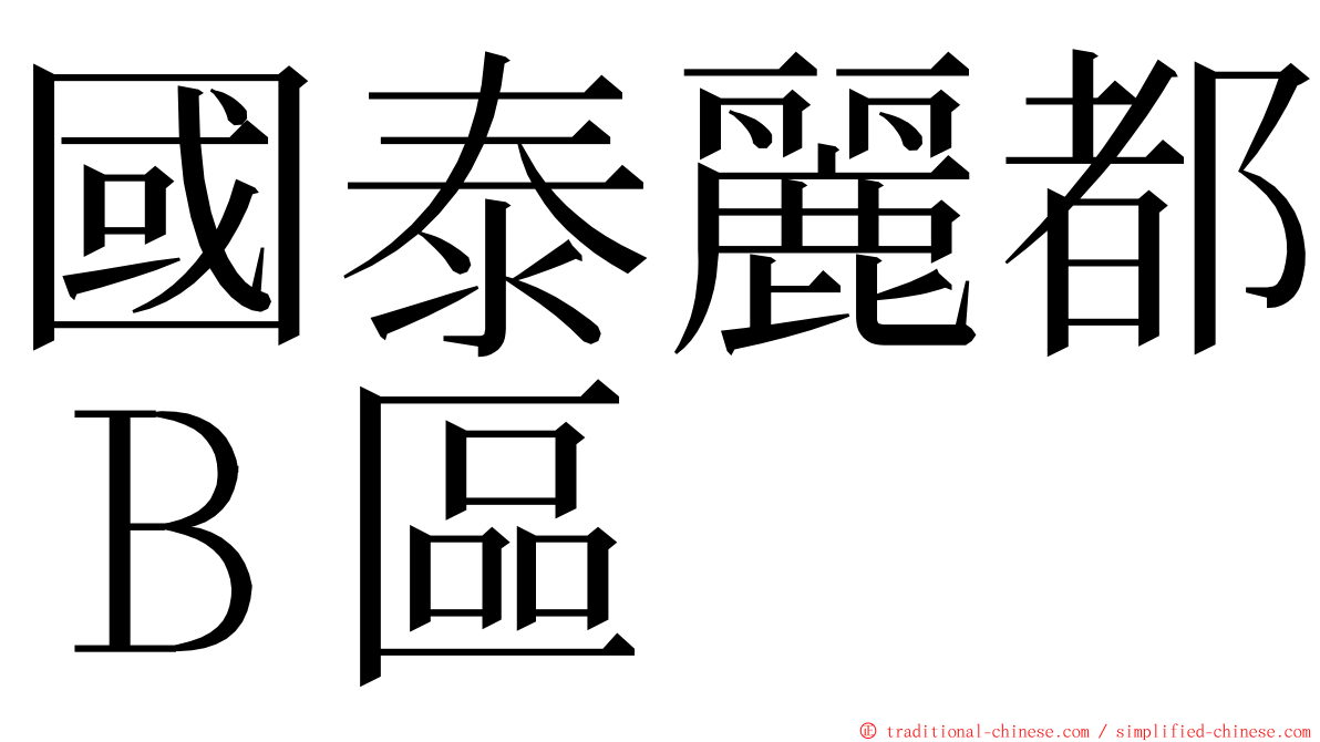 國泰麗都Ｂ區 ming font