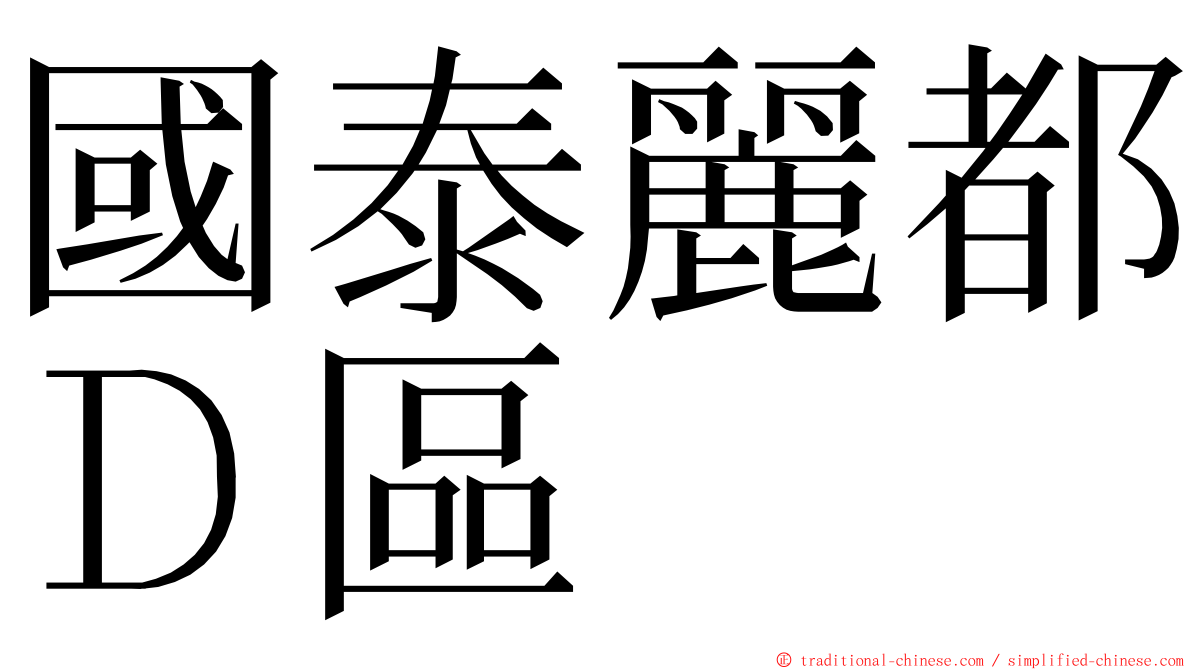 國泰麗都Ｄ區 ming font