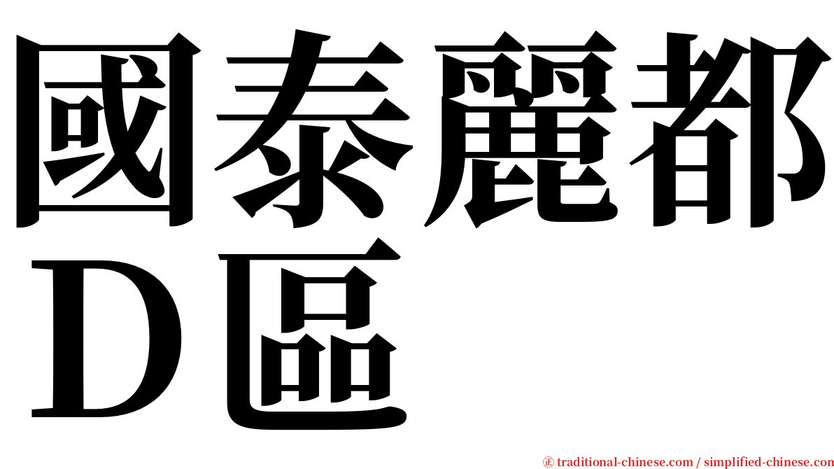 國泰麗都Ｄ區 serif font