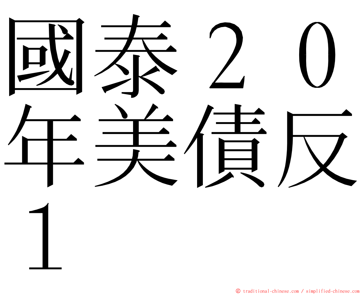 國泰２０年美債反１ ming font