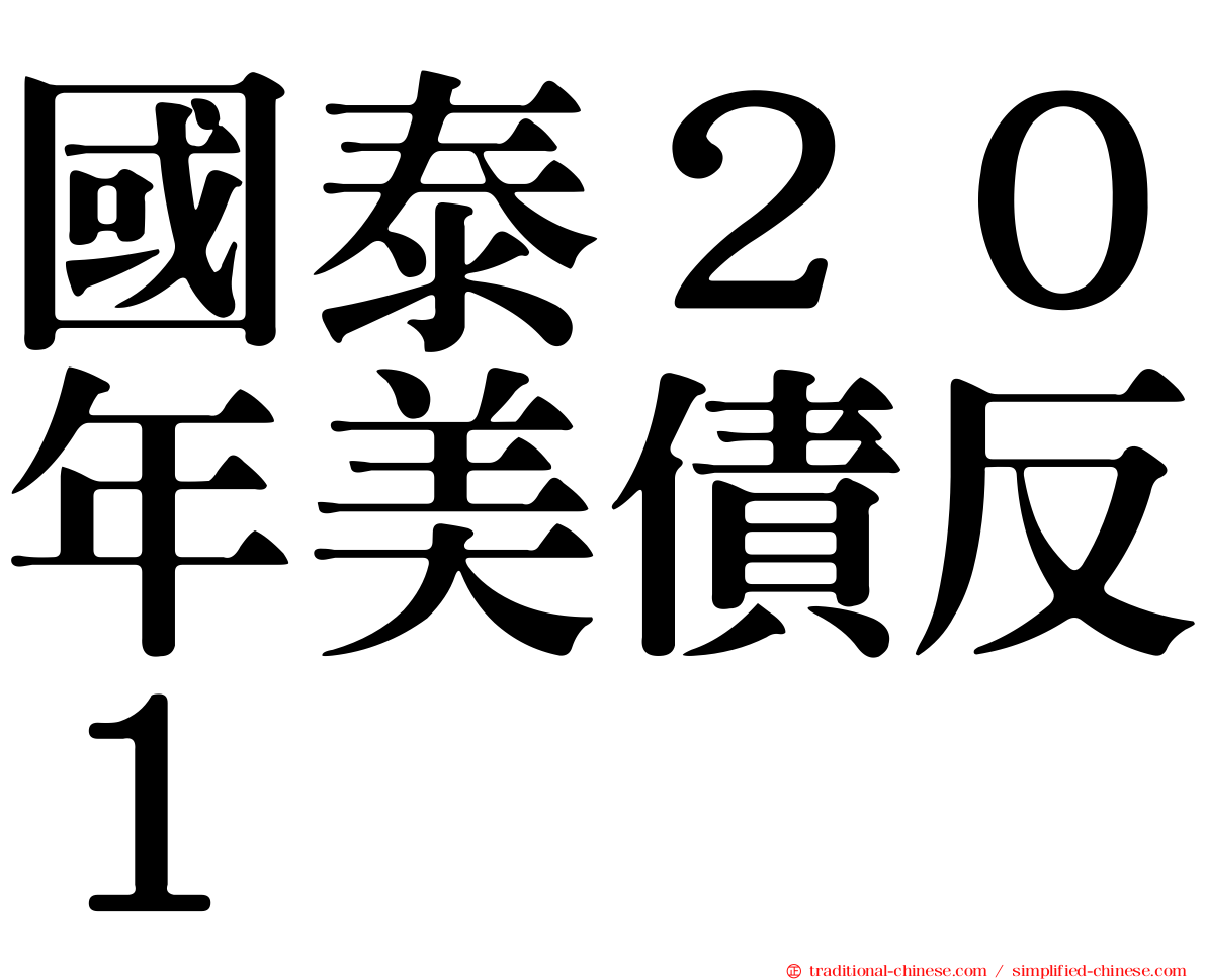 國泰２０年美債反１