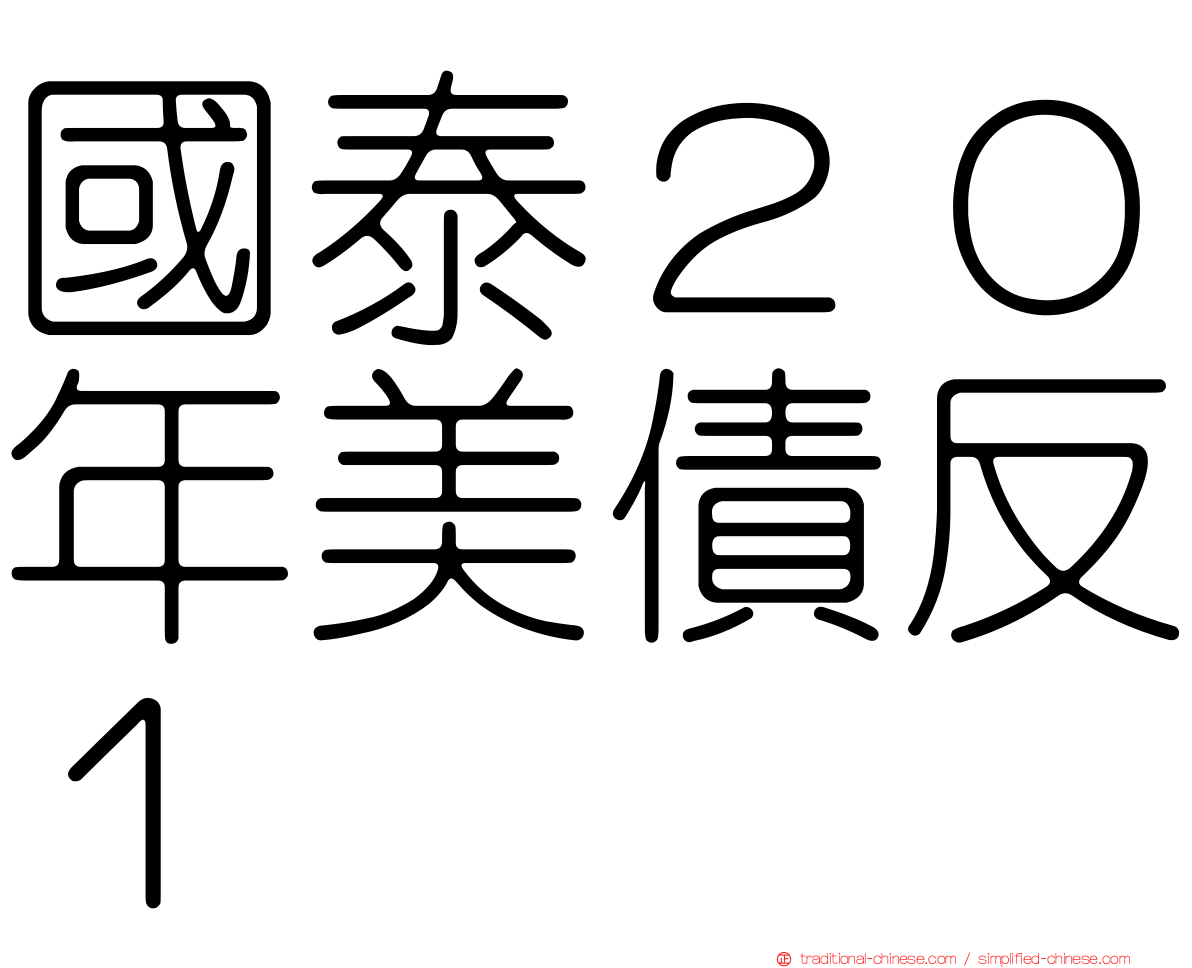 國泰２０年美債反１