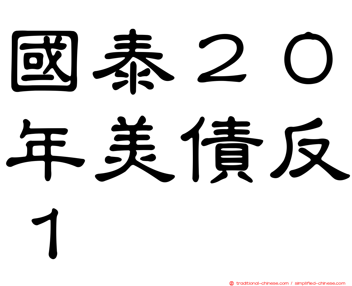 國泰２０年美債反１