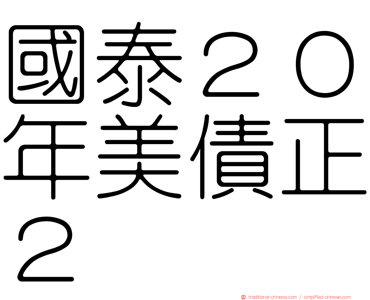 國泰２０年美債正２